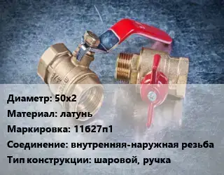 Кран металлический 50х2 латунь 11б27п1 внутренняя-наружная резьба шаровой, ручка